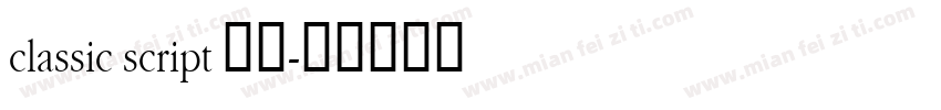 classic script 明年字体转换